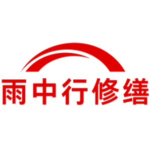 嵊泗雨中行修缮工程有限公司